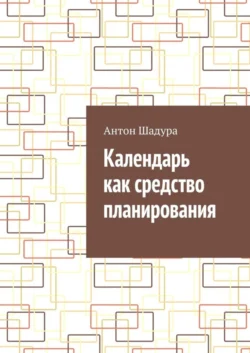 Календарь как средство планирования, Антон Шадура