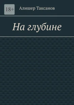 На глубине. Подводная тюрьма хранит в себе опасности Алишер Таксанов