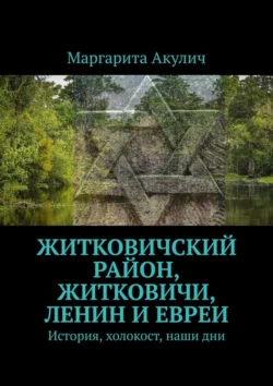 Житковичский район  Житковичи  Ленин и евреи. История  холокост  наши дни Маргарита Акулич