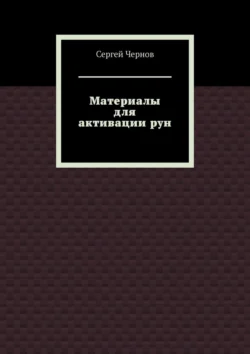 Материалы для активации рун Сергей Чернов