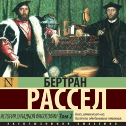 История западной философии. Том 2 Бертран Рассел