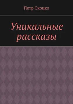 Уникальные рассказы, Петр Скоцко