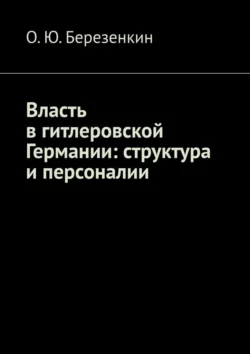 Власть в гитлеровской Германии: структура и персоналии, О.Ю. Березенкин