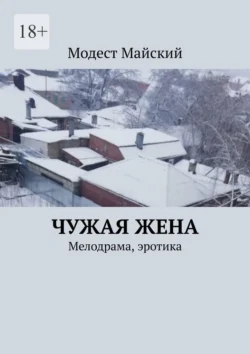 Чужая жена. Мелодрама  эротика Модест Майский