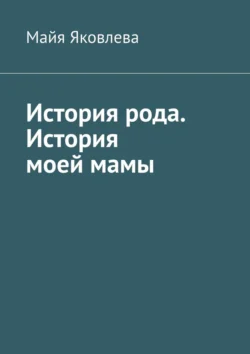 История рода. История моей мамы, Майя Яковлева