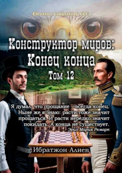 Конструктор миров: Конец конца. Том 12, Ибратжон Алиев