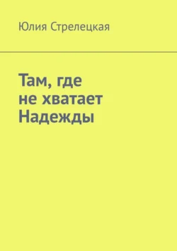 Там, где не хватает Надежды, Юлия Стрелецкая