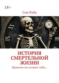 История смертельной жизни. Прошлое не отставит тебя… Сия Руба