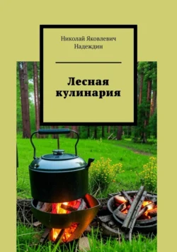 Лесная кулинария Николай Надеждин