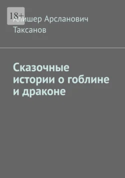 Сказочные истории о гоблине и драконе Алишер Таксанов