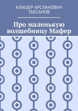 Про маленькую волшебницу Мафер, Алишер Таксанов