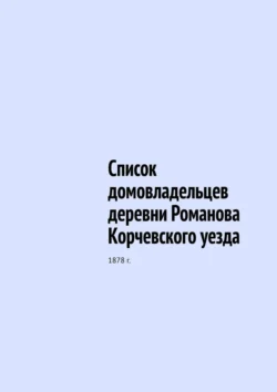 Список домовладельцев деревни Романова Корчевского уезда. 1878 г., Юрий Шарипов