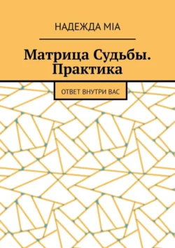 Матрица Судьбы. Практика. Ответ внутри вас, Надежда Mia