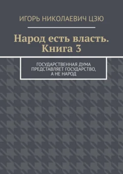 Народ есть власть. Книга 3 Игорь Цзю