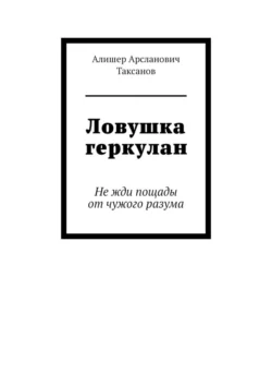 Ловушка геркулан. Не жди пощады от чужого разума, Алишер Таксанов