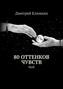 80 оттенков чувств. МиК, Дмитрий Климкин