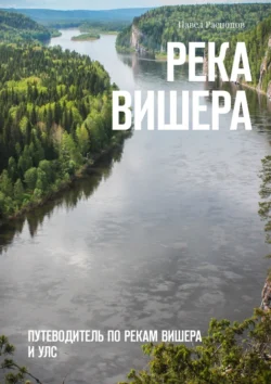 Река Вишера. Путеводитель по рекам Вишера и Улс, Павел Распопов