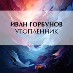 Утопленник, Иван Горбунов