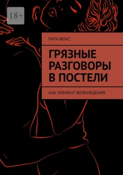 Грязные разговоры в постели. Как элемент возбуждения, Рита Фокс