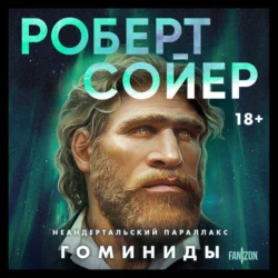 Неандертальский параллакс. Гоминиды Роберт Сойер