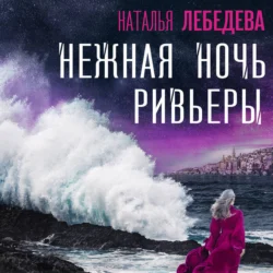 Нежная ночь Ривьеры Наталья Лебедева