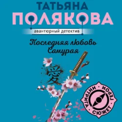 Последняя любовь Самурая, Татьяна Полякова