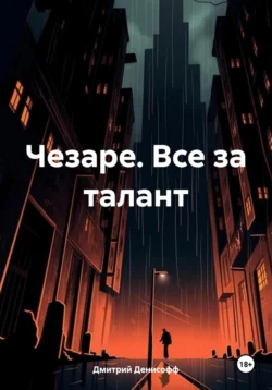 Чезаре. Все за талант, Дмитрий Денисофф