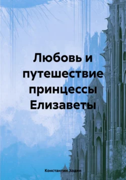 Любовь и путешествие принцессы Елизаветы, Константин Ходин