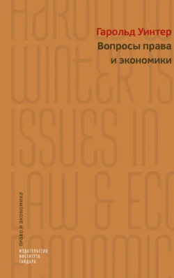 Вопросы права и экономики, Гарольд Уинтер