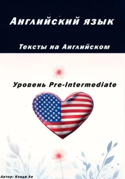 Английский язык.Тексты на английском.Уровень Pre-Intermediate, Кэнди Ли