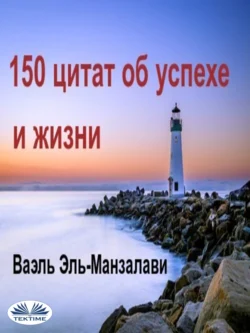 150 Цитат Об Успехе И Жизни, Wael El-Manzalawy