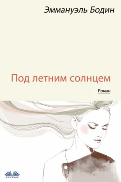 Под Летним Солнцем, Emmanuel Bodin