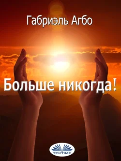 Больше Никогда!, Агбо Габриэль