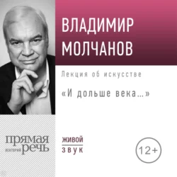 Лекция «И дольше века…», Владимир Молчанова