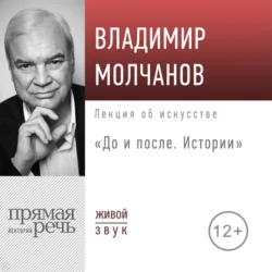 Лекция «До и после. Истории», Владимир Молчанова