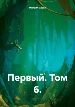 Первый. Том 6. Михаил Савич