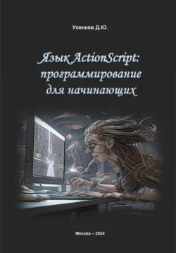 Язык ActionScript: программирование для начинающих Дмитрий Усенков