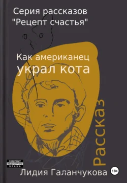 Серия рассказов «Рецепт счастья». Как американец украл кота, Галанчукова Лидия