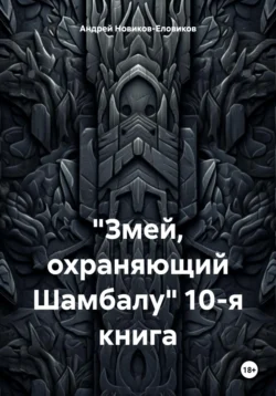 «Змей, охраняющий Шамбалу» 10-я книга, Андрей Новиков-Еловиков