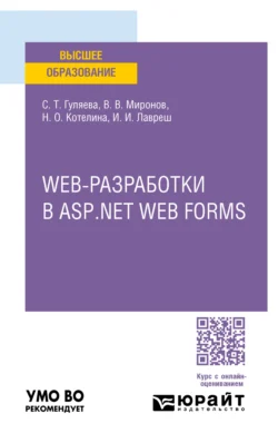 Web-разработки в asp. Net web forms. Учебное пособие для вузов Сабина Гуляева и Иван Лавреш