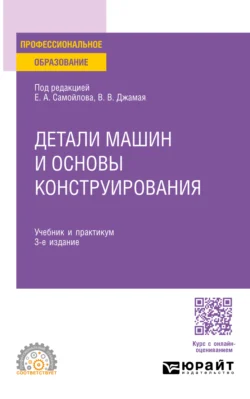 Детали машин и основы конструирования 3-е изд., пер. и доп. Учебник и практикум для СПО, Евгений Самойлов