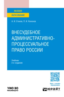 Внесудебное административно-процессуальное право России 2-е изд., пер. и доп. Учебник для вузов, Павел Кононов