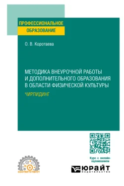 Методика внеурочной работы и дополнительного образования в области физической культуры. Чирлидинг. Учебное пособие для СПО, Ольга Коротаева