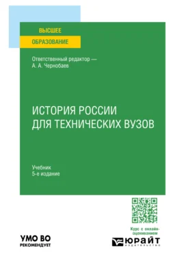 История России для технических вузов 5-е изд.  пер. и доп. Учебник для вузов Игорь Курукин и Михаил Зуев