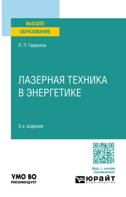 Лазерная техника в энергетике 3-е изд. Учебное пособие для вузов, Леонид Гаврилов