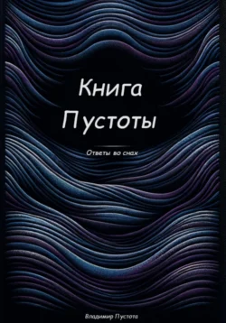 Книга Пустоты, Владимир Пустота