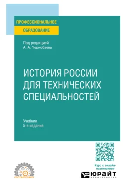 История России для технических специальностей 5-е изд., пер. и доп. Учебник для СПО, Игорь Курукин