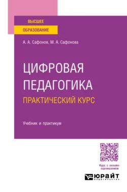 Цифровая педагогика. Практический курс. Учебник и практикум для вузов, Александр Сафонов