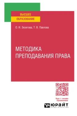 Методика преподавания права. Учебное пособие для вузов, Татьяна Павлова