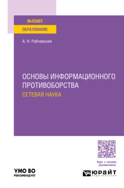 Основы информационного противоборства: сетевая наука. Учебное пособие для вузов, Андрей Рабчевский